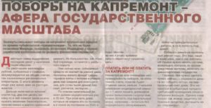 Как не платить за капремонт