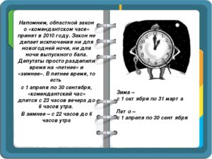 Летний период комендантского часа