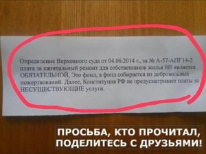 Как не платить за капремонт