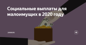 Доход для малоимущих киров 2020