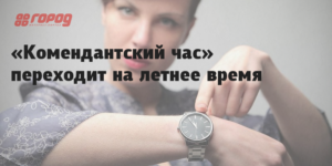 Летний период комендантского часа