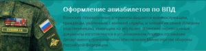 Впд на самолет для срочников 2020 году