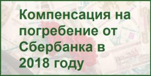 Компенсация сбербанка на погребение в 2020 году