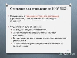Основание для отчисления из вузов 2020