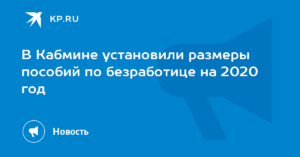Пособие по безработице в иркутской области в 2020 году