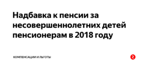 Доплата пенсионерам мвд за несовершеннолетних детей в 2020 году