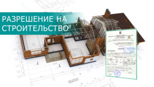 Разрешение на строительство дома на лпх 2020