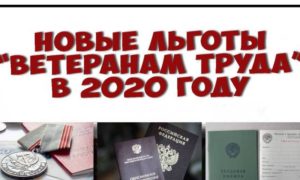 Ветеран труда пензенской области льготы 2020