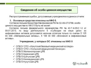Особо ценное имущество от какой суммы 2020 в районных больницах