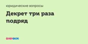 Из второго в третий декрет подряд