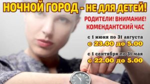 Летний период комендантского часа