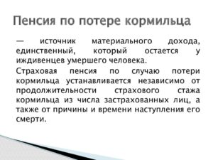 Военная пенсия по потере кормильца военного пенсионера вдове- пенсионеру в 2020 году