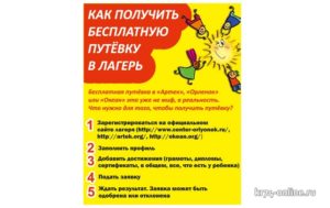 Как получить бесплатную путевку в лагерь орленок