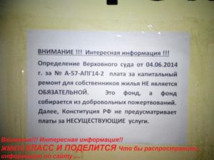 Как не платить за капремонт