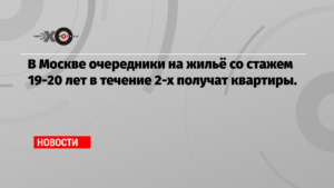 Дают ли сейчас 2020 году бесплатное жилье очередникам