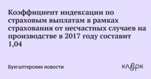 Ежемесячная страховая выплата при несчастном случае на производстве 2020