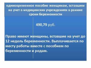 Размер пособия при постановке на учет до 12 недель в 2020 году