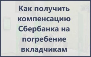 Компенсация сбербанка на погребение в 2020 году