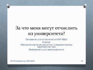 Основание для отчисления из вузов 2020
