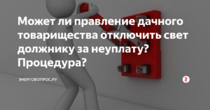 Отключение электроэнергии в снт за неуплату в 2020