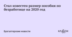 Пособие по безработице в иркутской области в 2020 году