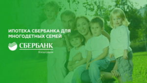 Ипотека для многодетных условия сбербанк 2020