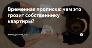 Временная прописка ребнка чем грозит собственнику в 2020 году