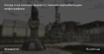 Гос пенсия чернобыльцам в рф в 2020ом