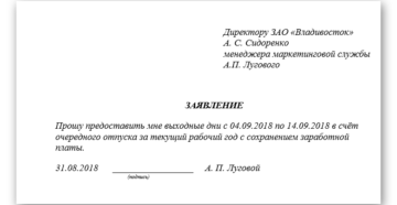 Заявление на отуск в счет будущего отпуска образец 2020