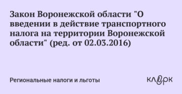 Законом воронежской области о введении в действие транспортного налога на территории воронежской области от 27 декабря 2002 года № 80-оз