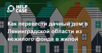 Как перевести дачный дом из нежилого в жилой 2020 Как перевести дачный дом из нежилого в жилой 2020