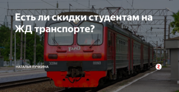Будет ли льгота для пенсионеров спб на ржд в 2020 году Будет ли льгота для пенсионеров спб на ржд в 2020 году