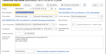 Образец платежного поручения на перечисление дивидендов от ооо