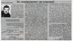 Как не платить за капремонт