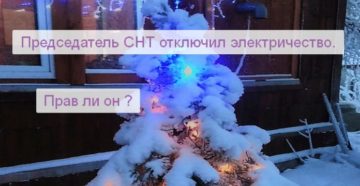 Закон о снт с 2020 отключение электроэнергии
