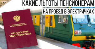 Льготы пенсионерам на электрички