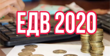 Едв блокадникам в 2020 году Едв блокадникам в 2020 году