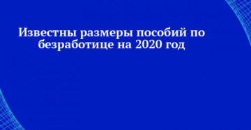 Расчет пособие по безработице в 2020 году мурманск