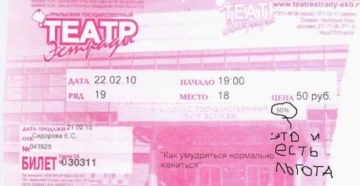 Льготные билеты в театр