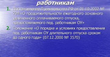 Отпуск педагогических работников в 2020 году