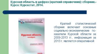 Курская область в цифрах
