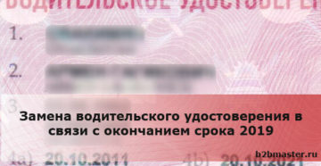 Замена водительского удостоверения в связи с окончанием срока спб цена Замена водительского удостоверения в связи с окончанием срока спб цена