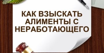 Алименты с неработающего Алименты с неработающего