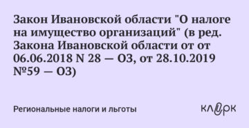 Закон ивановской области о транспортном налоге 2020