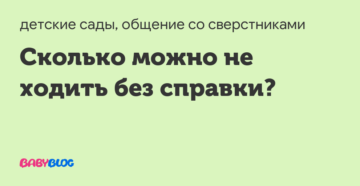 Сколько можно не ходить в школу без справки по закону Сколько можно не ходить в школу без справки по закону