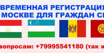 Временная регистрация в москве для граждан таджикистана в 2020 году