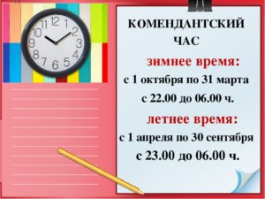 Летний период комендантского часа