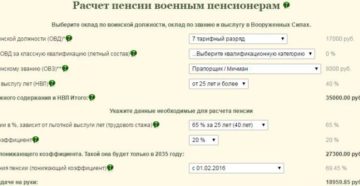 Калькулятор расчета военной пенсии с 1 октября 2020 года Калькулятор расчета военной пенсии с 1 октября 2020 года