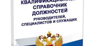 Тарифно-квалификационный справочник работников образования 2020 Тарифно-квалификационный справочник работников образования 2020