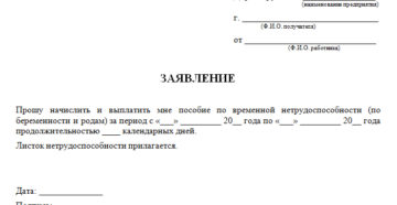 Бланк заявление от работника на выплату пособия по больничному листу 2020 году